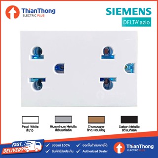 Siemens เต้ารับคู่ เสียบขากลมแบน มีกราวด์ ซีเมนส์