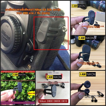 ยางปิดช่องแฟลชซิงค์ Nikon D3 D3s D3x / D4 D4s / D700 / D800 D800E D810 / D850 Canon 5D Mark IV / 6D 