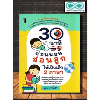 หนังสือ 30 นาทีก่อนนอน สอนลูกให้เป็นเด็ก 2 ภาษา +CD :  การออกเสียง การใช้ภาษาอังกฤษ การศึกษาและการสอน เด็กสองภาษา