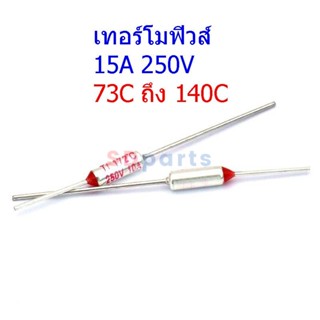 เทอร์โมฟิวส์ ฟิวส์ หม้อหุงข้าว กระติกน้ำร้อน เตารีด Thermal Fuse 15A 250V 73°C ถึง 140°C #MTF 15A (1 ตัว)