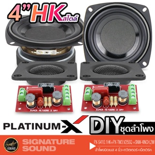 PLATINUM-X ชุดลำโพงรถยนต์ 4 นิ้ว PX-S410.1HK+ทวิตเตอร์ แม่เหล็ก นีโอไดเมียม PX-TW3.V25SQ  1คู่+เน็ตเวิร์ค SNW-4INCH.2W