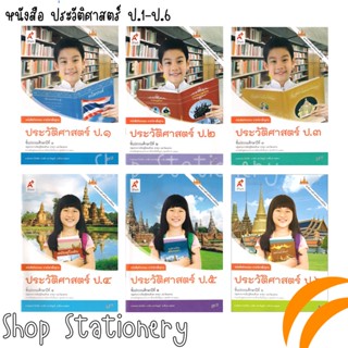 หนังสือกิจกรรมพื้นฐาน ประวัติศาสตร์ ป.1-6 (อจท.)