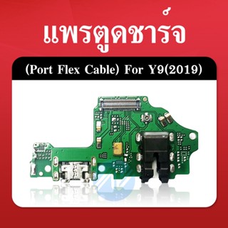 Huawei Y9 2019/JKM-LX2 อะไหล่สายแพรตูดชาร์จ แพรก้นชาร์จ Charging Connector Port Flex Cable（ได้1ชิ้นค่ะ)