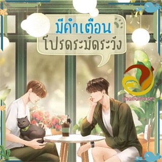 หนังสือ มีคำเตือน โปรดระมัดระวัง  หนังสือใหม่ มือหนึ่งพร้อมส่ง