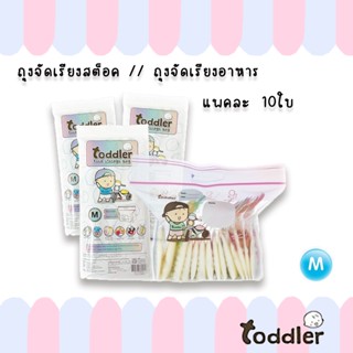 Toddler ถุงเก็บอาหารแช่แข็ง (Size M) ถุงจัดเรียง ถุงเก็บอาหารแช่แข็ง ถุงซิปล็อค มีหูหิ้ว หนาพิเศษ  ก้นถุงกว้าง