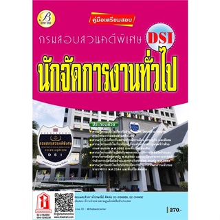 คู่มือเตรียมสอบ นักจัดการงานทั่วไปปฏิบัติการ กรมสอบสวนคดีพิเศษ DSI (TBC)