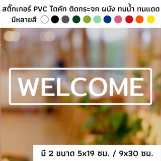 สติ๊กเกอร์ไดคัท PVC สติ๊กเกอร์ WELCOME สติกเกอร์ WELCOME  ภาษาไทย ภาษาอังกฤษ ติดผนัง ติดประตู ติดป้าย ติดกระจก