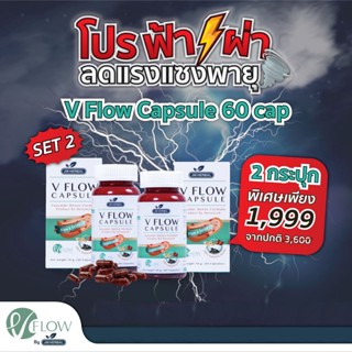 VFlow สมุนไพร ล้างหลอดเลือด ลดความดัน ไขมันในเลือด เส้นเลือดตีบ  สารสกัด ขิง พุทราจีน เห็ดหูหนูดำ โปรฟ้าผ่าSet2