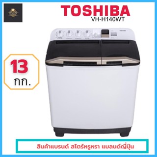 TOSHIBA เครื่องซักผ้าฝาบน 2 ถัง 13 kg รุ่น VH-H140WT