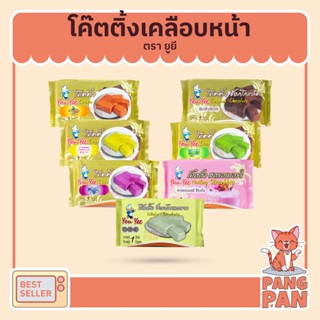 ยูยีโค๊ทติ้ง Youyee Coating โค๊ทติ้งตรายูยี 1 กิโลกรัม เบเกอรี่ วัตถุดิบเบเกอรี่