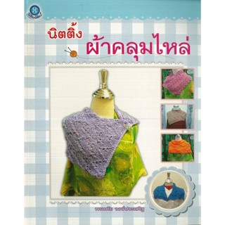 หนังสือ นิตติ้งผ้าคลุมไหล่ (ราคาปก 200 บาท)