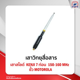 เสาสไลด์ Kenji 7 ท่อน  150-160 MHz ขั้ว Motorola ใช้สำหรับ Motorola Commander 245 / CP246i