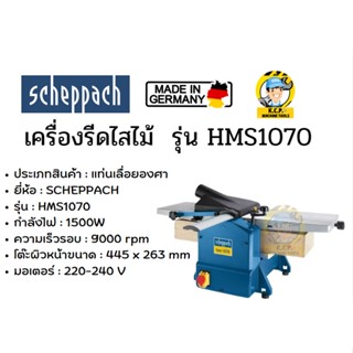 HMS1070 เครื่องไส-รีดไม้ 2IN1 10 นิ้ว SCHEPPACH