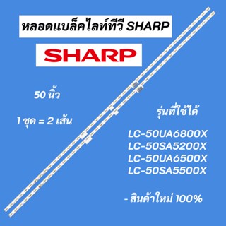 หลอดแบ็คไลท์ทีวี SHARP 50 นิ้ว LED BACKLIGHT รุ่นที่ใช้ได้ LC-50UA6800X LC-50SA5200X LC-50UA6500X LC-50SA5500X