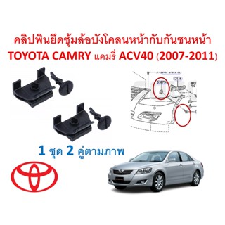 SKU-A588 ( 1 ชุด 2 คู่คลิปพินตามภาพ) คลิปพินยึดซุ้มล้อบังโคลนหน้ากับกันชนหน้า TOYOTA CAMRY แคมรี่ ACV40 (2007-2011)