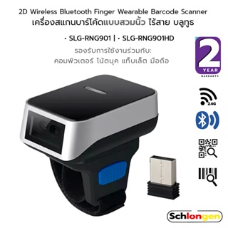 SCHLONGEN 2D Mini BT Finger Barcode Scanner เครื่องสแกนบาร์โค้ด แบบสวมนิ้ว ไร้สาย บลูทูธ #SLG-RNG901, #SLG-RNG901HD