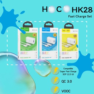 Hoco  HK28 ชุดชาร์จเร็ว SuperFast Charge  22.5 W สำหรับ IP|Micro|Type-c  มีประกัน 3 เดือน พร้อมส่ง