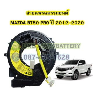 สายแพรแตร/ลานคอพวงมาลัย สไปร่อน สำหรับรถยนต์มาสด้า บีที50 โปร (MAZDA BT50 PRO) ปี 2012-2020