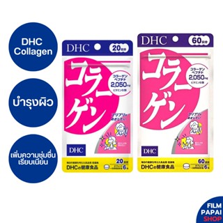 DHC Collagen 20/60 วัน คอลลาเจน บำรุงผิว เพิ่มความชุ่มชื่น