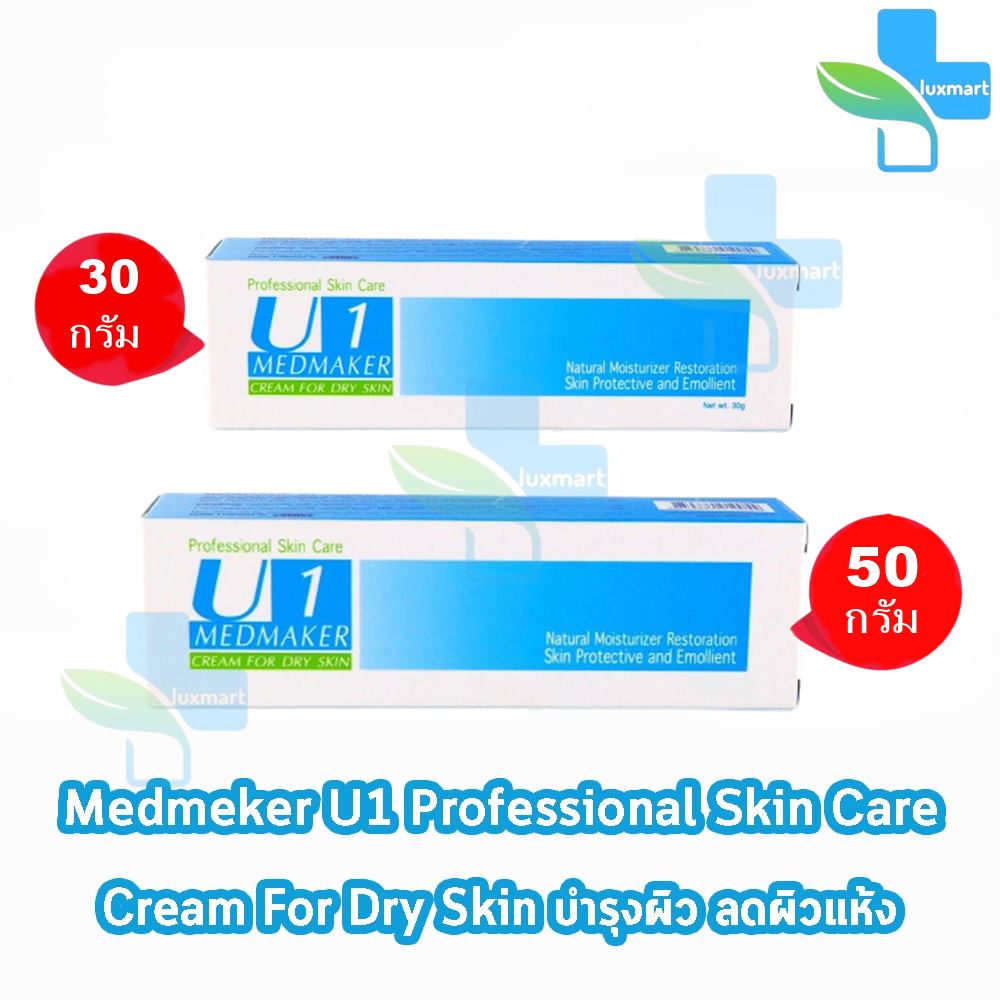 Medmaker U-Repair Cream เมดเมเกอร์ ยู-รีแพร์ ครีม ครีม 30,50 กรัม [1 หลอด สีฟ้า] ใช้ทาเพื่อบำรุงผิว