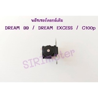 พลัซเซอร์คอยล์เดิม DREAM 99, DREAM EXCESS / C100p พัลเซอร์คอยล์ดรีมเอ็กเซล์ ดรีม99