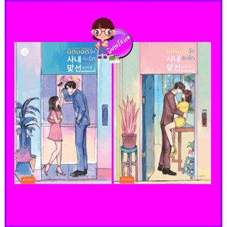 นัดบอดวุ่น ลุ้นรักท่านประธาน เล่ม 1-2 (จบ) The Office Blind Date หรือ Business Proposal แฮฮวา 해화 แจ่มใส With Love