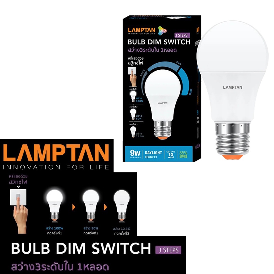 LAMPTAN หลอดไฟLED Dim Switch 9W ปรับความสว่างได้ 4 ระดับ ด้วยสวิตช์ไฟเดิม แลมป์ตั้น