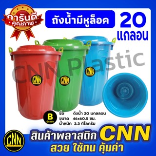 ถังน้ำ 20แกลลอน CNN คละสี เกรดB มีหูล็อคฝา สวย ใช้ทน คุ้มค่า