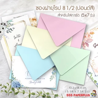 555paperplus (50ซอง) ซองใส่การ์ด 5x7 นิ้ว หนา100g. No.8 1/2 ปอนด์ ฝายุโรป 4 สี สำหรับ ซองงานแต่ง การ์ดแต่งงาน