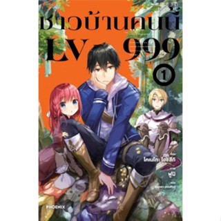 หนังสือนิยายชาวบ้านคนนี้ lv999  (แยกเล่ม 1-ล่าสุด)