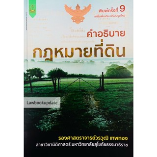 คำอธิบายกฎหมายที่ดิน วรวุฒิ เทพทอง2565