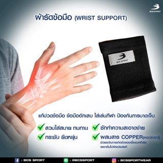 BCS SPORT สายรัดพยุงข้อมือ Wrist support (รหัสSU01) แก้ปวดข้อมือ ข้อมืออักเสบ ใส่เล่นกีฬา ป้องกันการบาดเจ็บ