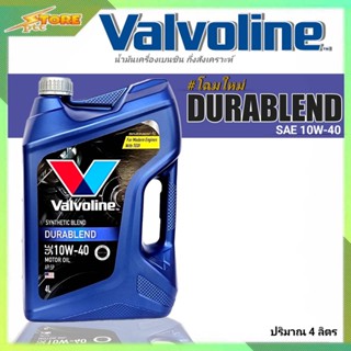 Valvoline วาโวลีน DURA BLEND 10W-40 ( ปริมาณ 4ลิตร ) น้ำมันเครื่องยนต์เบนซิน