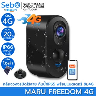 SebO MARU FREEDOM 4G กล้องวงจรปิดใส่ซิม 4G สีดำ กล้องวงจรปิด ไวไฟ กันน้ำ ติดได้ทุกที่ไม่ต้องเสียบไฟ 3 ล้าน