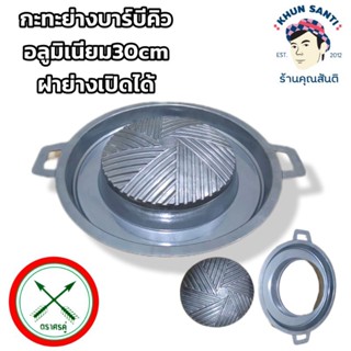 KHUN SANTIกะทะย่างบาร์บีคิวอลูมิเนียม 30cm ฝาย่างเปิดได้ ตรา…