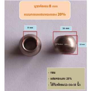 บูชพัดลม8มิลกลม ผสมทองแดง20%อะไหล่พัดลม