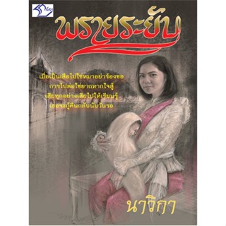 พรายระยับ - นาวิกา (หนังสือมือหนึ่ง ในซีล)