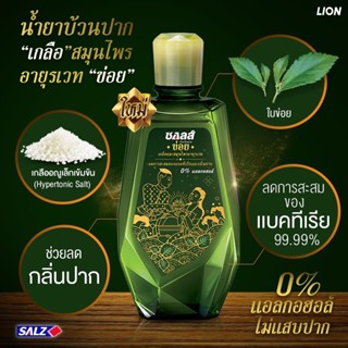 SALZ น้ำยาบ้วนปากซอลส์ สมุนไพรข่อย ขนาด 250 มล. จำนวน 1 ชิ้น