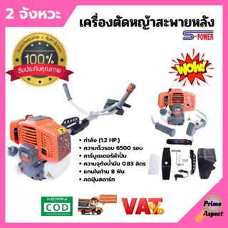 เครื่องตัดหญ้าสะพายบ่า 2 จังหวะ S-POWER รุ่น SP-331 (แบบกดปุ่มสตาร์ท) แถมเพิ่ม!! ใบเลื่อยวงเดือน Triple Rhino 10"x40 🌈🏳️