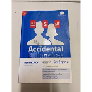 (หนังสือมือสอง)แบบว่าบังเอิญรวย the accidental billionaire