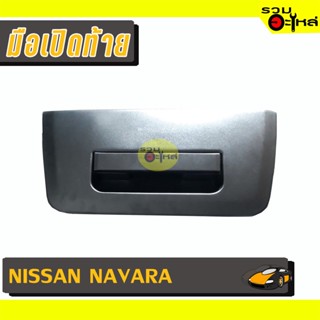 มือเปิดท้าย For: NISSAN NAVARA ดำ 📍รหัสสั่งซื้อ : A280 (📍ราคาข้าง)