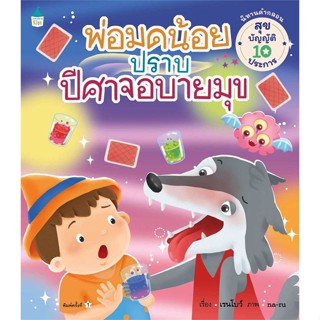 [สินค้าพร้อมส่ง] มือหนึ่ง หนังสือ พ่อมดน้อยปราบปีศาจอบายมุข