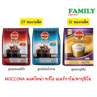 MOCCONA TRIO มอคโคน่า ทรีโอ อเมริกาโน่ สูตรไม่มีน้ำตาลและแคลอรี่ต่ำและคาปูชิโน่