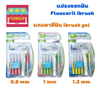 Fluocaril i-Brush Dental 3D ฟลูโอคารีล แปรงซอกฟัน ไอบรัช ออร์โธ + ยาสีฟันฟลูโอคารีล ไอบรัช เจล IBrush Gel มีให้เลือก 3 ข