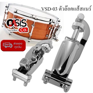 (1ชุด) VSD-03 ตัวล๊อคแส้สแนร์ ตัวปรับแส้สแนร์ ตัวล็อคแส้สแนร์ ตัวล็อคสแนร์ อะไหล่กลอง