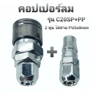 คอปเปอร์ลม รุ่น C20SP+PP(ตัวผู้+ตัวเมีย) คอปเปอร์ หัวต่อลม ข้อต่อคอปเปอร์ ข้อต่อสวมเร็ว ใช้ต่อกับสายลมปั๊มลม