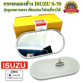 🇹🇭 กระจกมองข้าง อีซูซุ S-70 (TX-70) รุ่นลูกหมากตรง สามารถใช้ได้กับรถทุกรุ่น รถอีแต๋น รถไถ รถตุ๊กๆ ฯลฯ แบบหนา อย่างดี100%