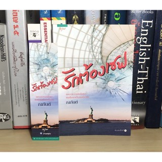 หนังสือมือสอ รักต้องเซฟ ผู้เขียน ณกันต์ (แถมฟรีที่คั่น) พืมพ์ครั้งที่ 1