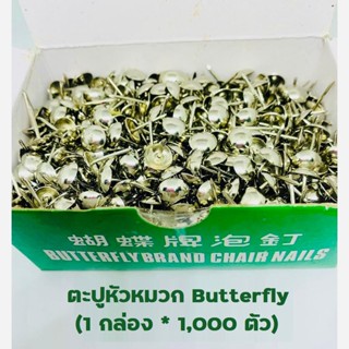 📌ตะปูหัวหมวก Butterfly  ตะปูตอกโต๊ะ ตะปูมีหัว (1 กล่อง * 1,000 ตัว) BUTTERFLY BRAND CHAIR NAILS