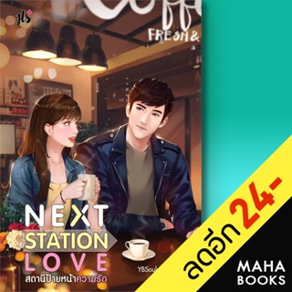 Next Station Love สถานีป้ายหน้าความรัก | แจ่มใส YBSoulmate